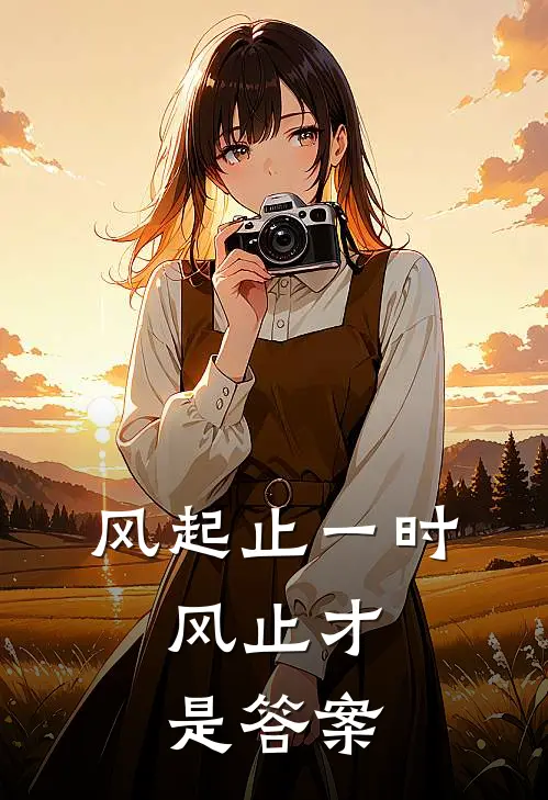 风起止一时,风止才是答案