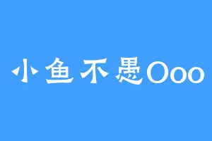 小鱼不愚Ooo