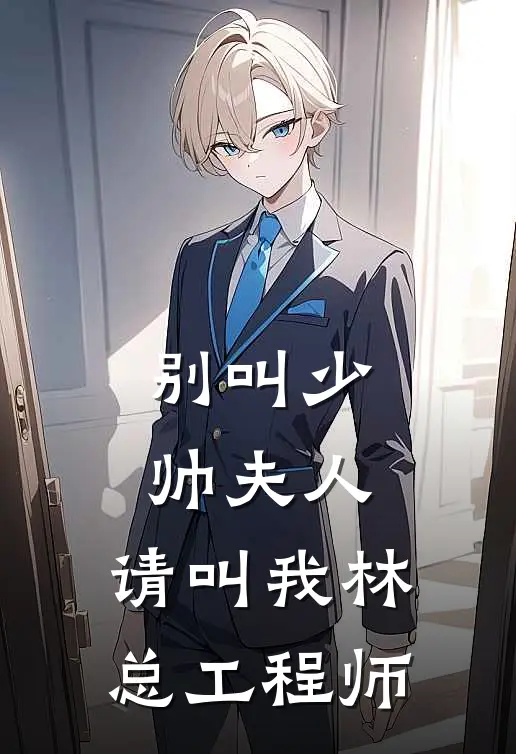 别叫少帅夫人，请叫我林总工程师(林微禾霍霆渊)免费完结小说_小说完整版免费阅读别叫少帅夫人，请叫我林总工程师(林微禾霍霆渊)