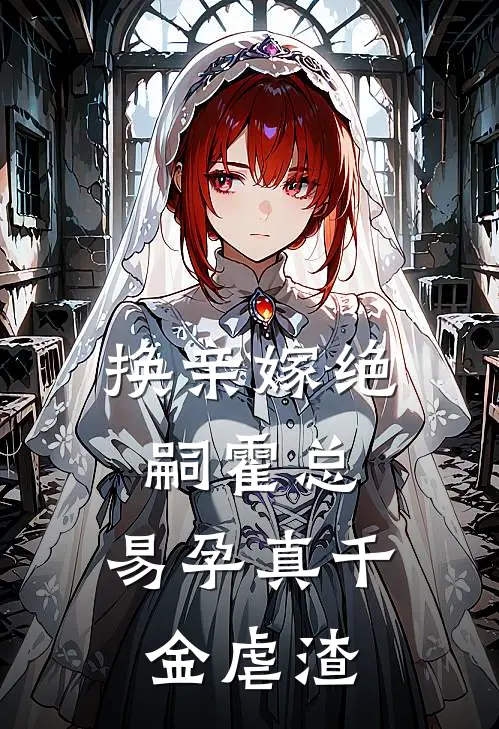 换亲嫁绝嗣霍总，易孕真千金虐渣