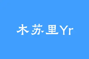 木苏里Yr