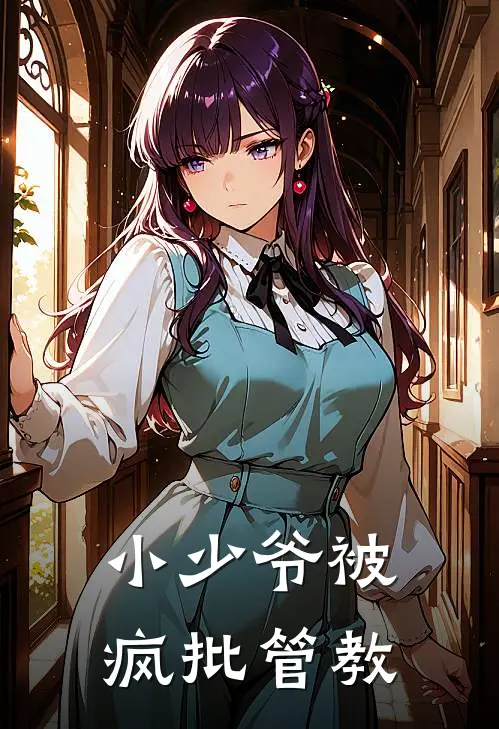 小少爷被疯批管教