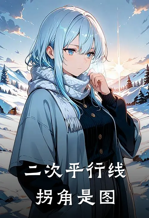 二次平行线拐角是图