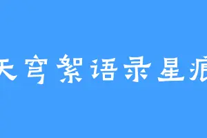 天穹絮语录星痕
