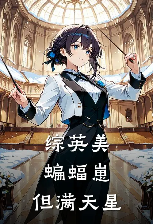 【综英美】蝙蝠崽，但满天星韦恩布鲁斯免费小说完结_最新章节列表【综英美】蝙蝠崽，但满天星(韦恩布鲁斯)