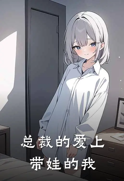 总裁的爱上带娃的我