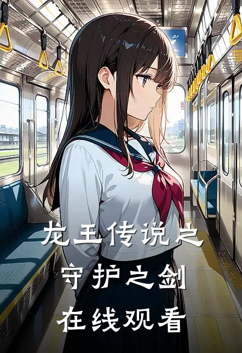 龙王传说之守护之剑在线观看