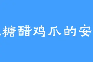 爱吃糖醋鸡爪的安好心