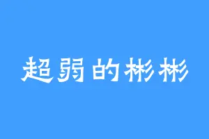 超弱的彬彬