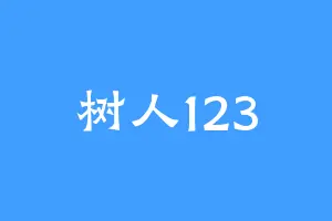 树人123