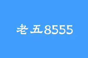 老五8555