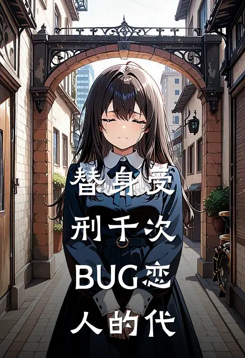 替身受刑千次：BUG恋人的代(铭川谢翎遥)完整版免费小说_最热门小说替身受刑千次：BUG恋人的代(铭川谢翎遥)