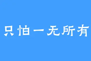 只怕一无所有