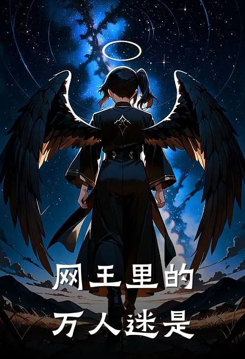 网王里的万人迷是