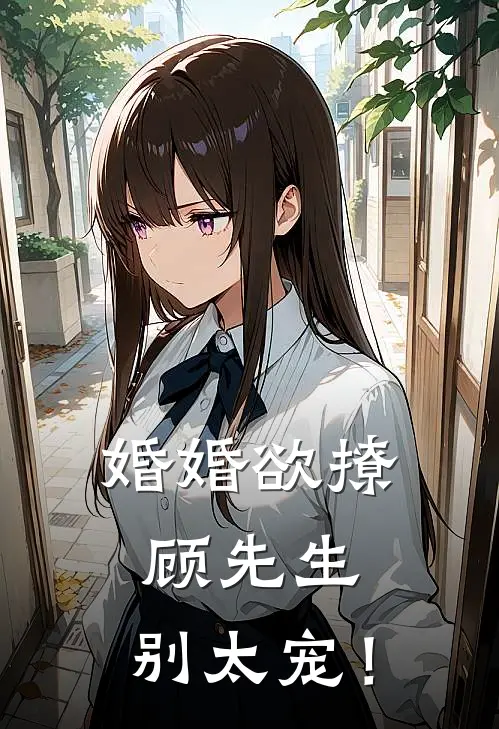 婚婚欲撩：顾先生，别太宠！阮云笙顾梨免费小说_完本免费小说婚婚欲撩：顾先生，别太宠！阮云笙顾梨