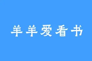 羊羊爱看书