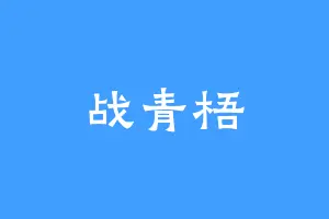 战青梧