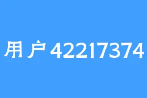 用户42217374