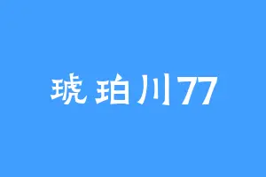 琥珀川77