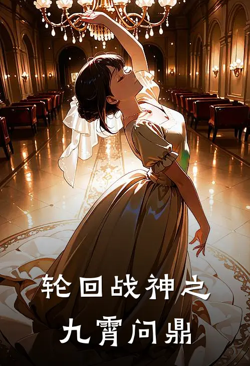 楚九阳林婉儿(轮回战神之九霄问鼎)最新章节免费在线阅读_(楚九阳林婉儿)完结版在线阅读