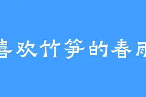 喜欢竹笋的春雨