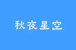 秋夜星空