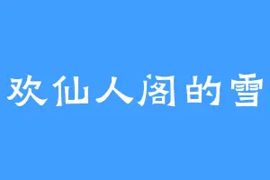 喜欢仙人阁的雪云