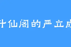 升仙阁的严立成