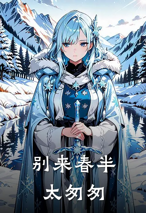 别来春半太匆匆(裴聿知温如许)热门网络小说推荐_免费完结版小说别来春半太匆匆(裴聿知温如许)