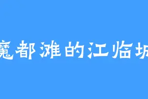 魔都滩的江临城