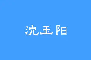 沈玉阳