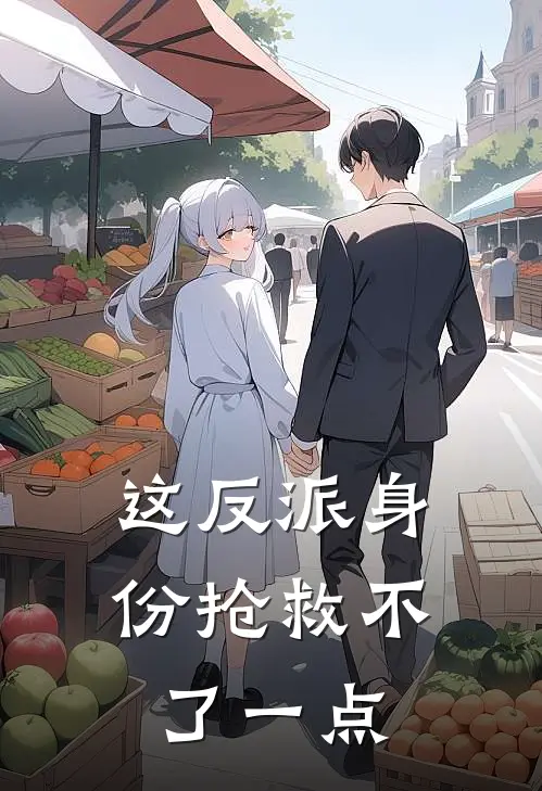 这反派身份抢救不了一点