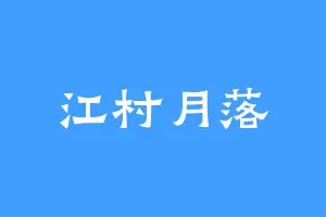 江村月落