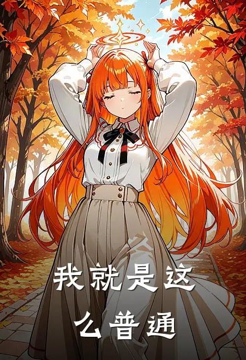 我就是这么普通