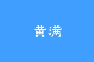 黄满