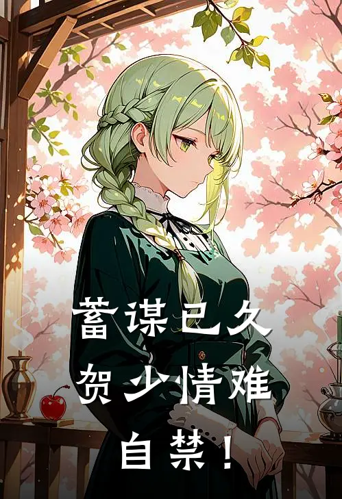 蓄谋已久：贺少情难自禁！