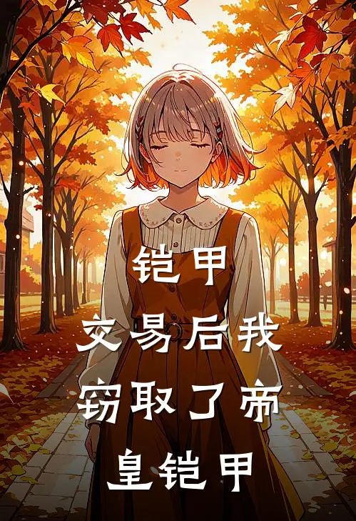 铠甲：交易后我窃取了帝皇铠甲郑七坤中完整版小说_小说完结推荐铠甲：交易后我窃取了帝皇铠甲(郑七坤中)