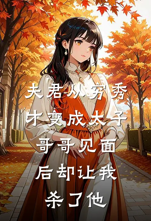夫君从穷秀才变成太子，哥哥见面后却让我杀了他