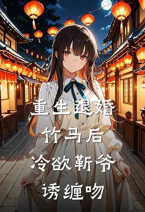 徐吱顾轻雅《重生退婚竹马后，冷欲靳爷诱缠吻》全本免费在线阅读_(徐吱顾轻雅)最新章节在线阅读