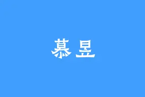 慕昱