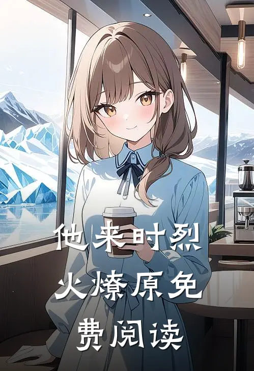 他来时烈火燎原免费阅读