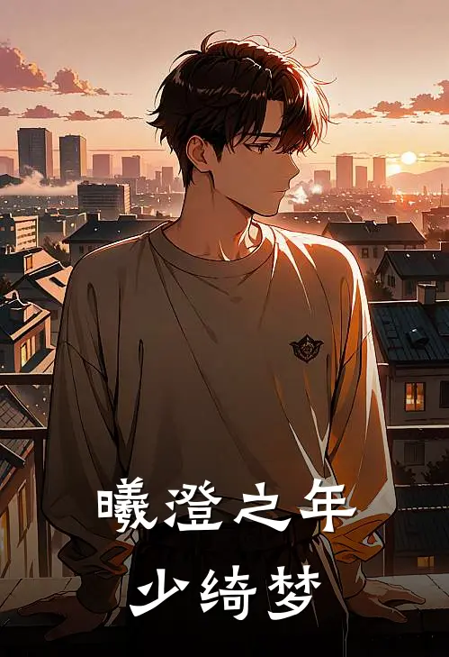 曦澄之年少绮梦