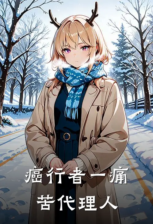 癌行者一痛苦代理人（刘光刘光）全文免费阅读无弹窗大结局_（癌行者一痛苦代理人全文免费阅读无弹窗）刘光刘光最新章节列表_笔趣阁（癌行者一痛苦代理人）