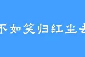 不如笑归红尘去