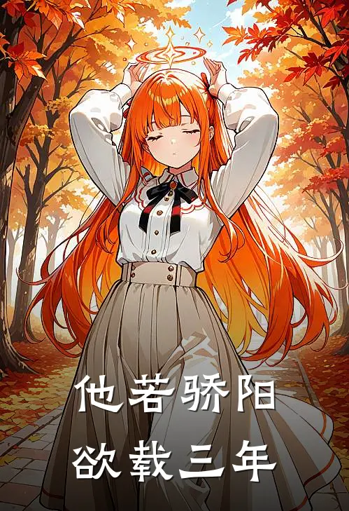 他若骄阳，欲载三年