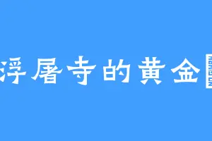浮屠寺的黄金洺