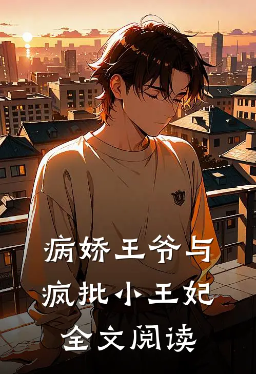 病娇王爷与疯批小王妃全文阅读