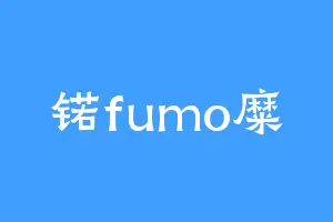 锘fumo糜