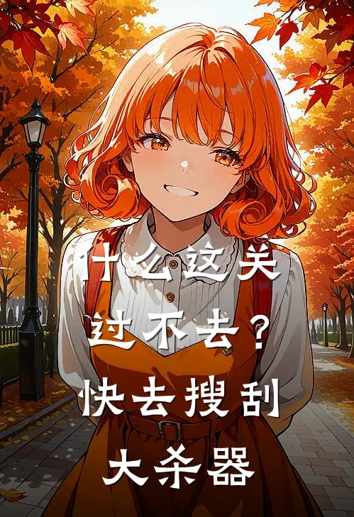 什么这关过不去？快去搜刮大杀器齐泽飞周麟最新完本小说_免费小说大全什么这关过不去？快去搜刮大杀器(齐泽飞周麟)