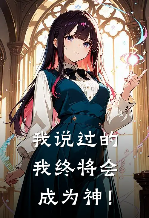 我说过的，我终将会成为神！洛灵萧尘小说免费完结_最新章节列表我说过的，我终将会成为神！(洛灵萧尘)